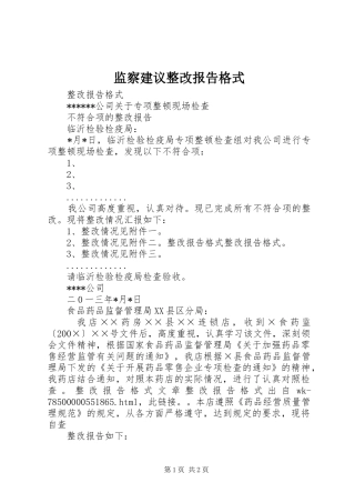 监察建议整改报告格式 