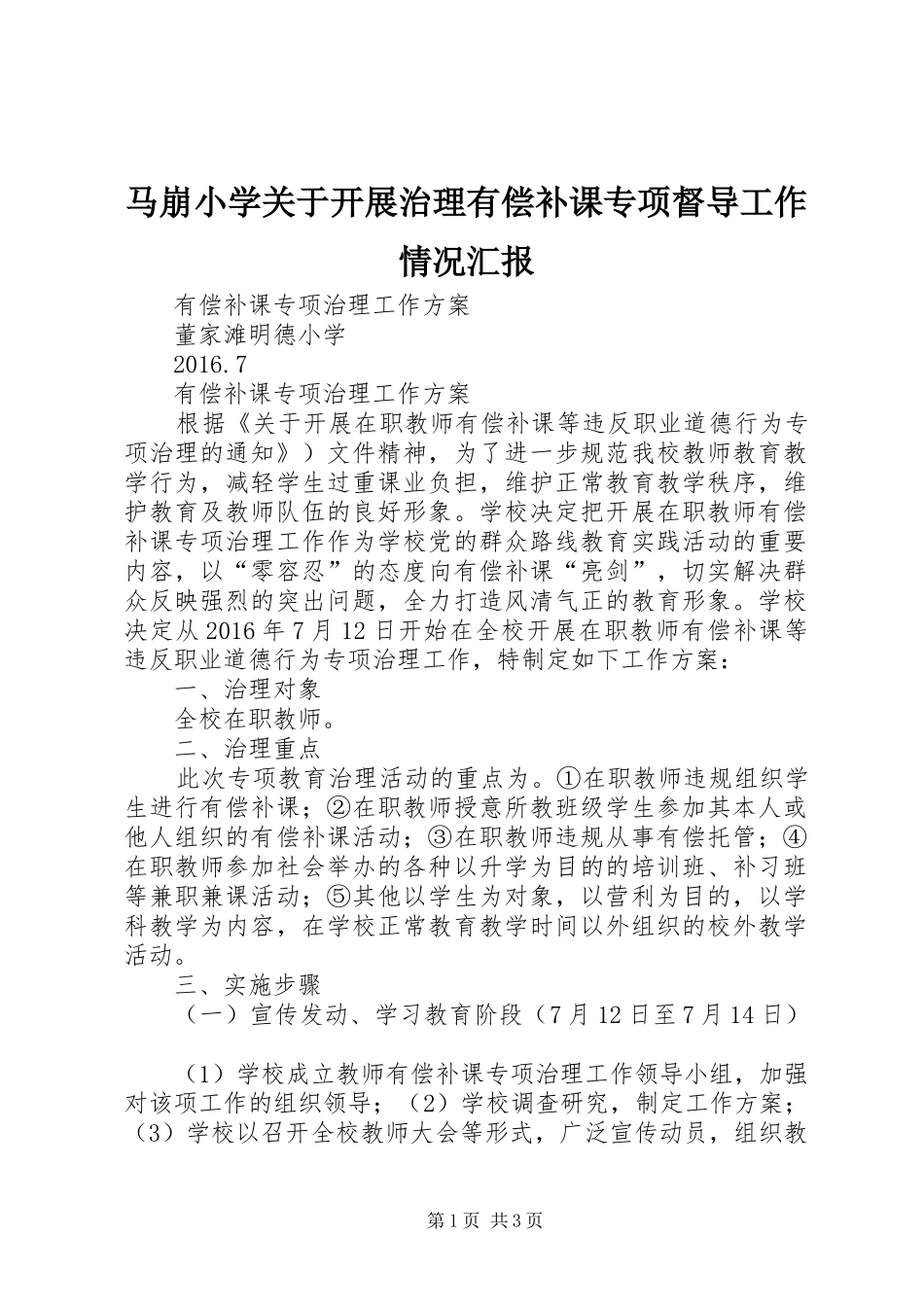 马崩小学关于开展治理有偿补课专项督导工作情况汇报 _第1页