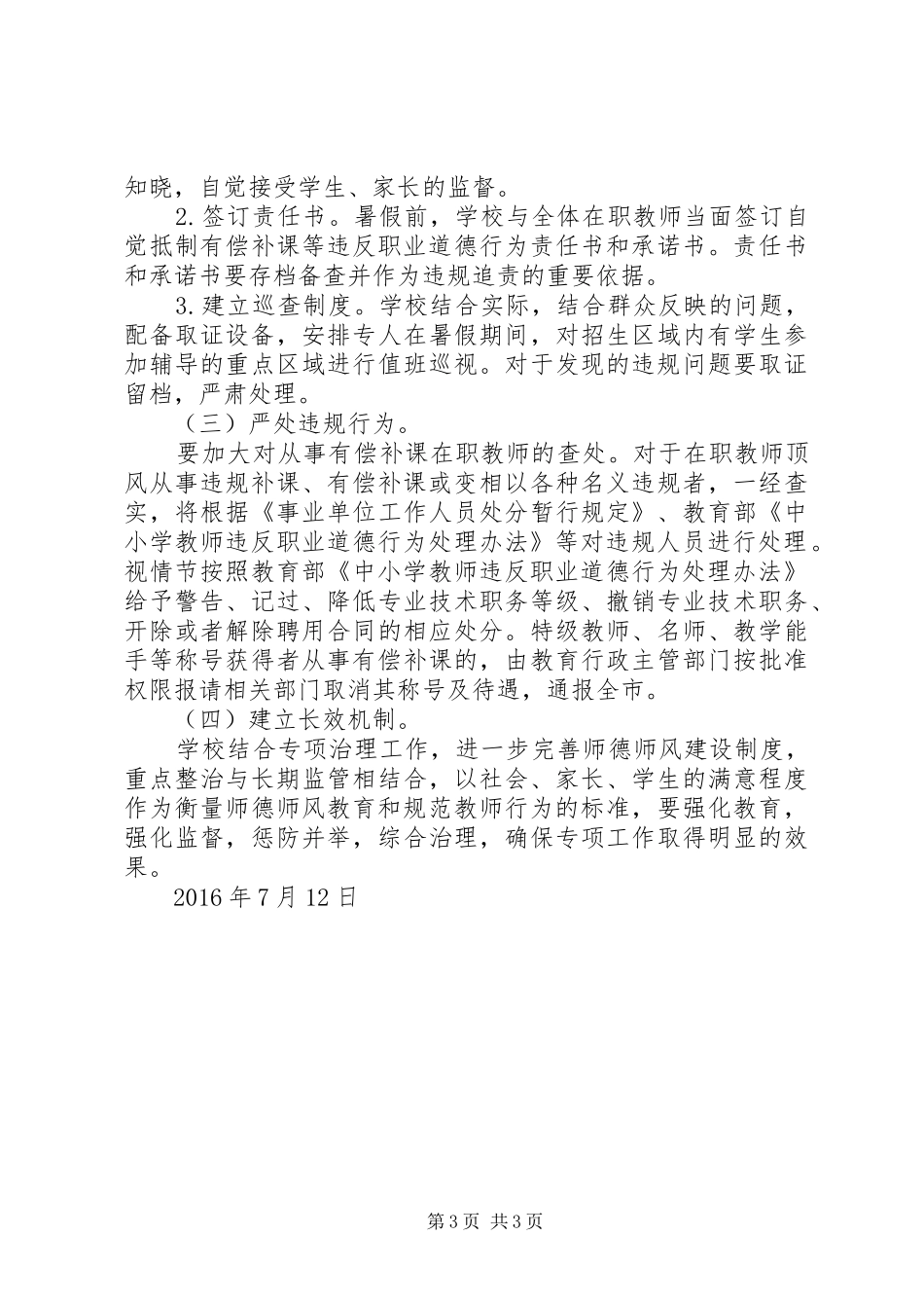 马崩小学关于开展治理有偿补课专项督导工作情况汇报 _第3页