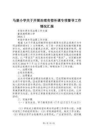 马崩小学关于开展治理有偿补课专项督导工作情况汇报 