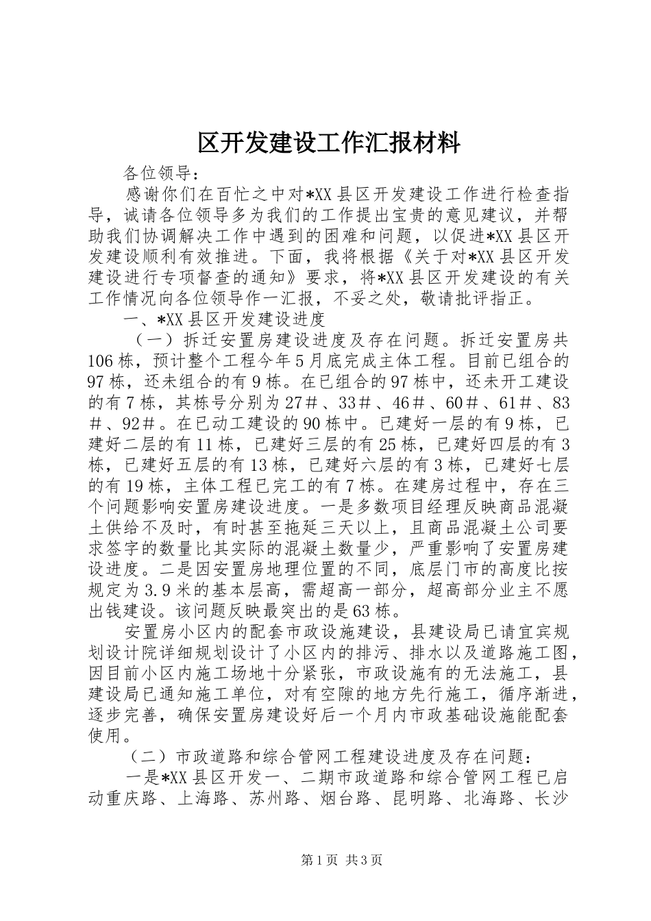 区开发建设工作汇报材料 _第1页