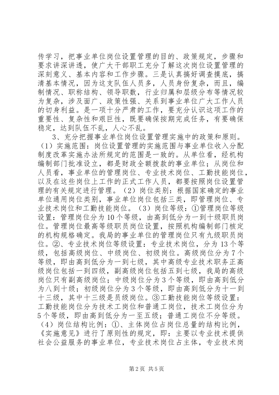 县农业局事业单位岗位设置管理情况汇报 _第2页