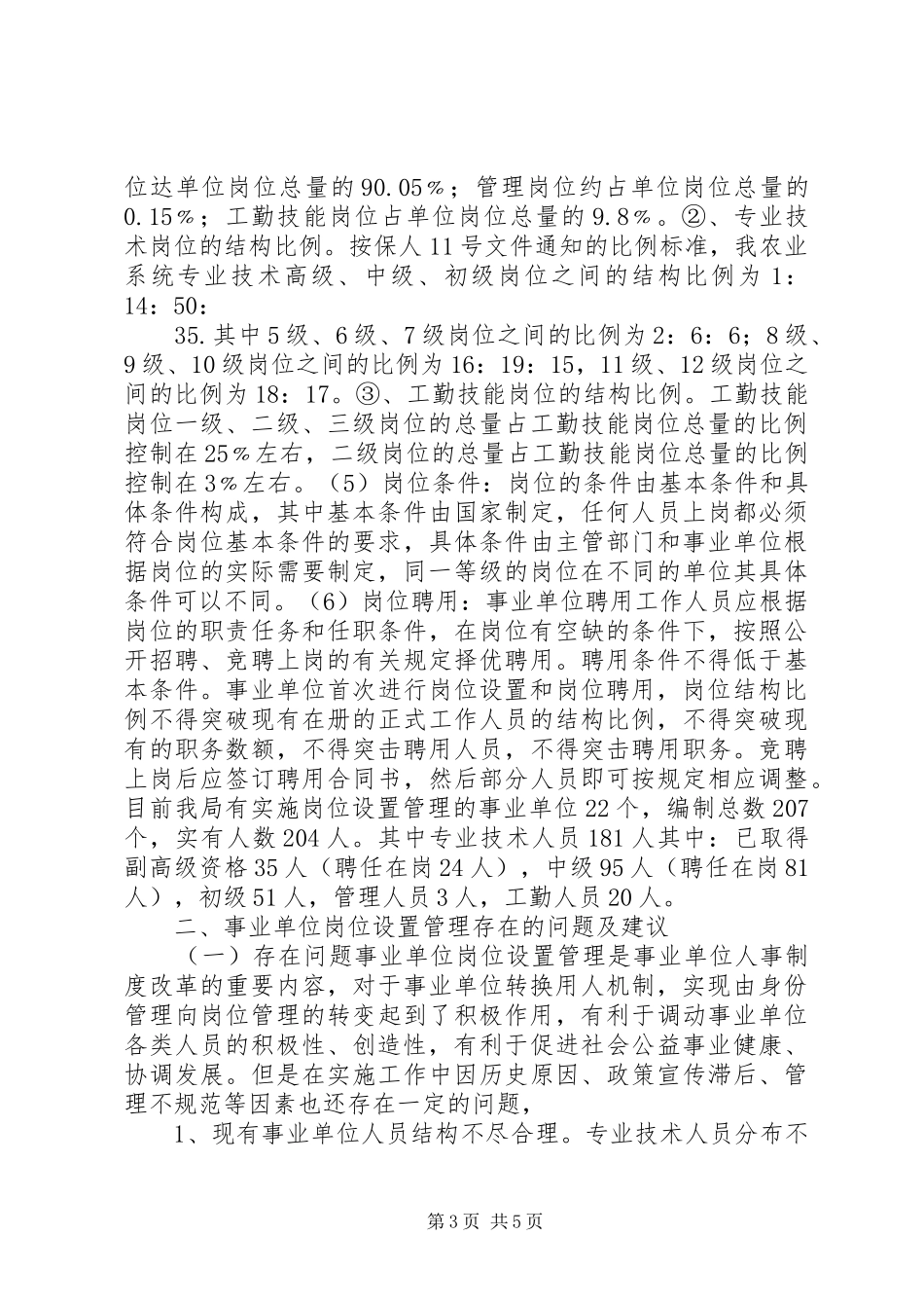县农业局事业单位岗位设置管理情况汇报 _第3页