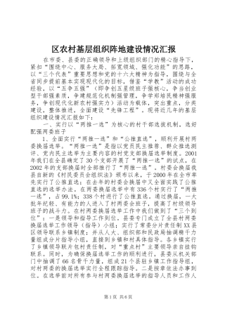 区农村基层组织阵地建设情况汇报 