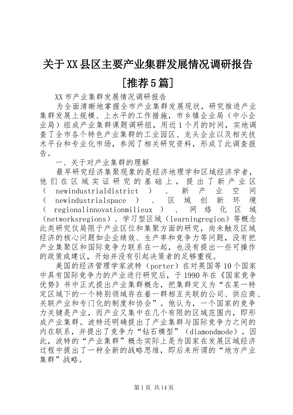 关于XX县区主要产业集群发展情况调研报告[推荐5篇] _第1页