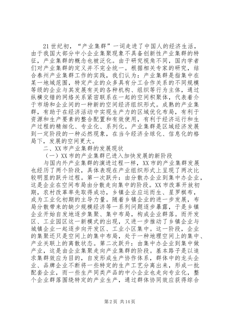关于XX县区主要产业集群发展情况调研报告[推荐5篇] _第2页