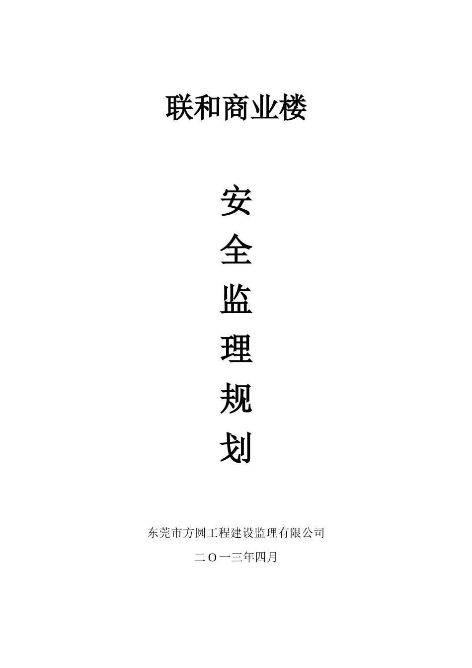房屋建筑安全监理规划培训资料_第1页