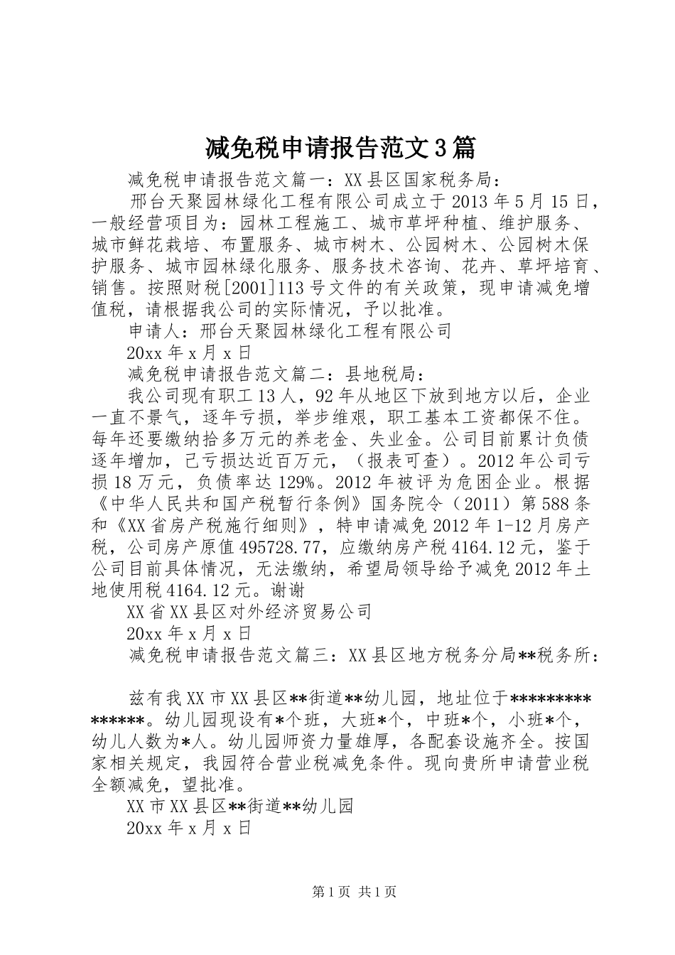 减免税申请报告范文3篇 _第1页