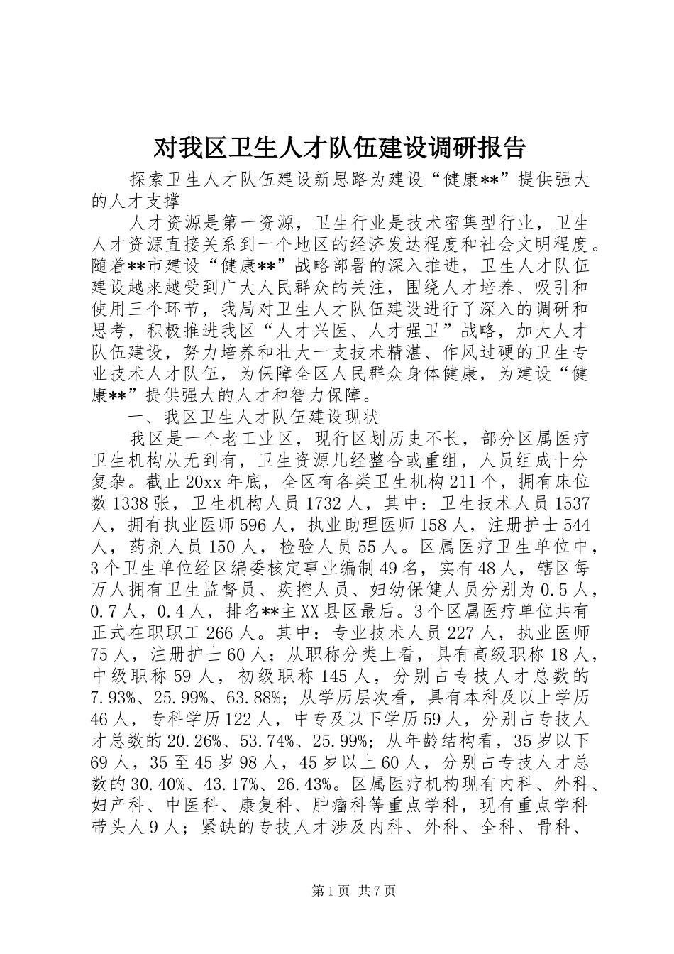 对我区卫生人才队伍建设调研报告 _第1页
