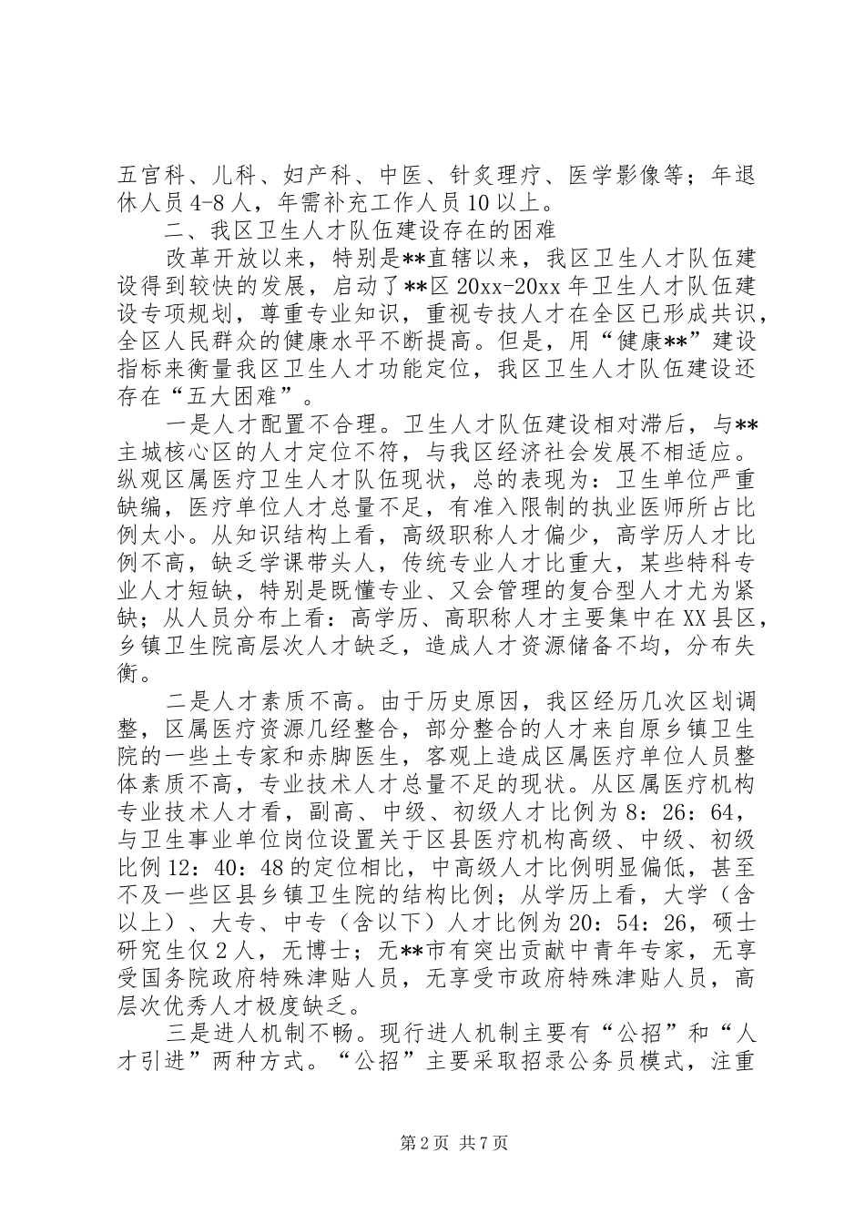 对我区卫生人才队伍建设调研报告 _第2页