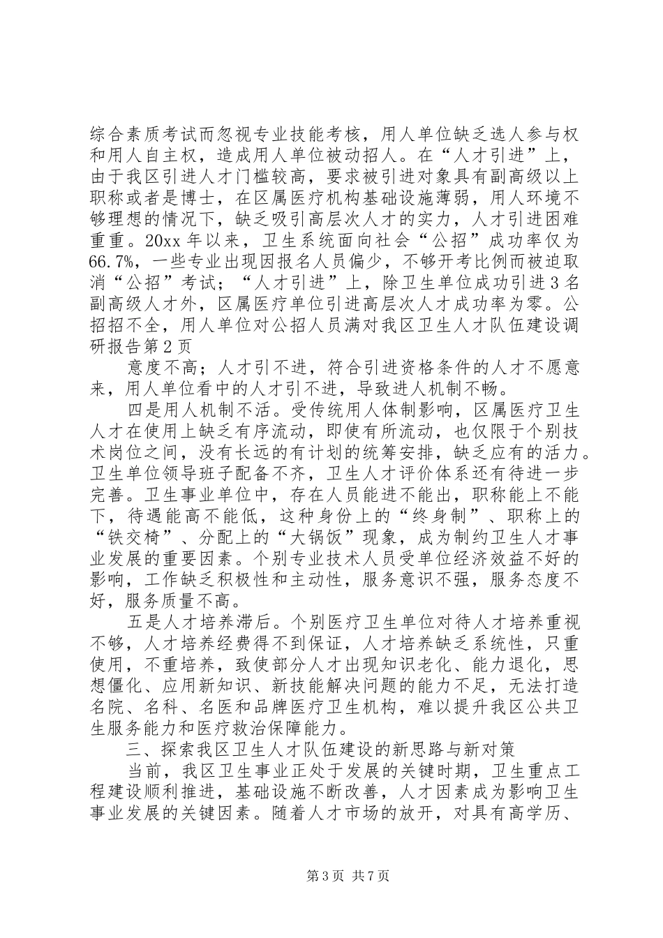 对我区卫生人才队伍建设调研报告 _第3页