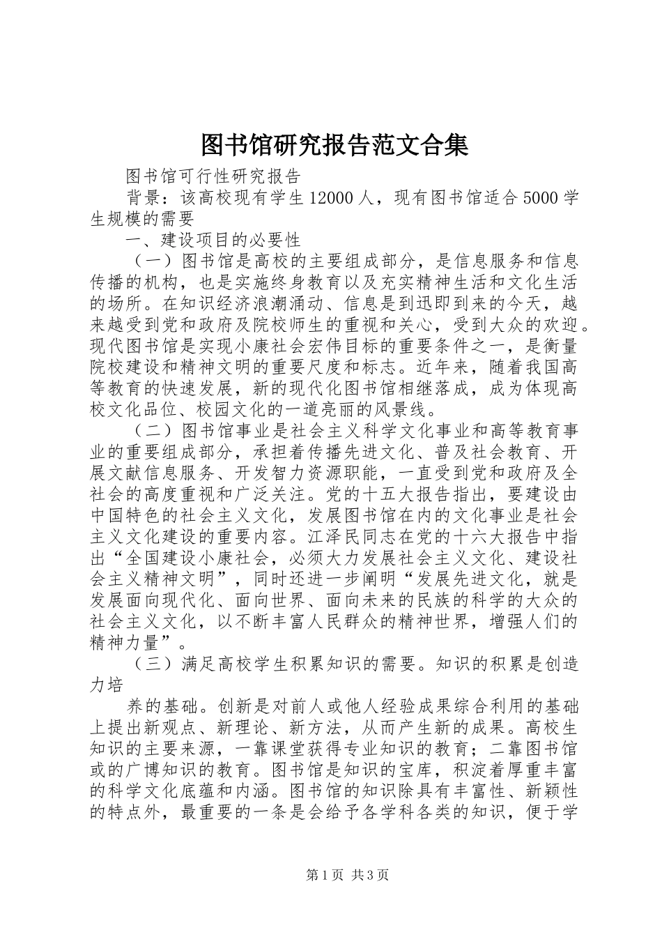 图书馆研究报告范文合集 _第1页
