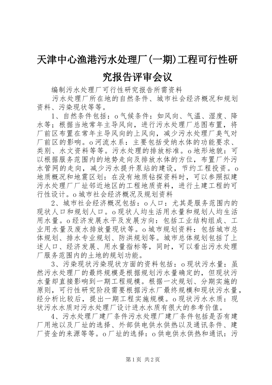天津中心渔港污水处理厂(一期)工程可行性研究报告评审会议 _第1页