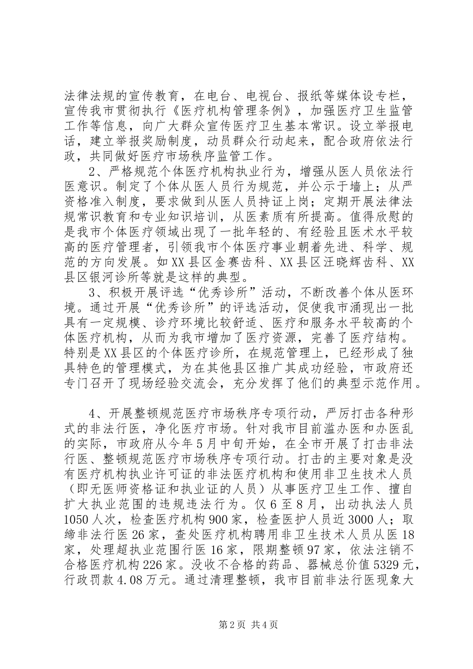 关于贯彻实施《医疗机构管理条例》有关情况的检查报告 _第2页