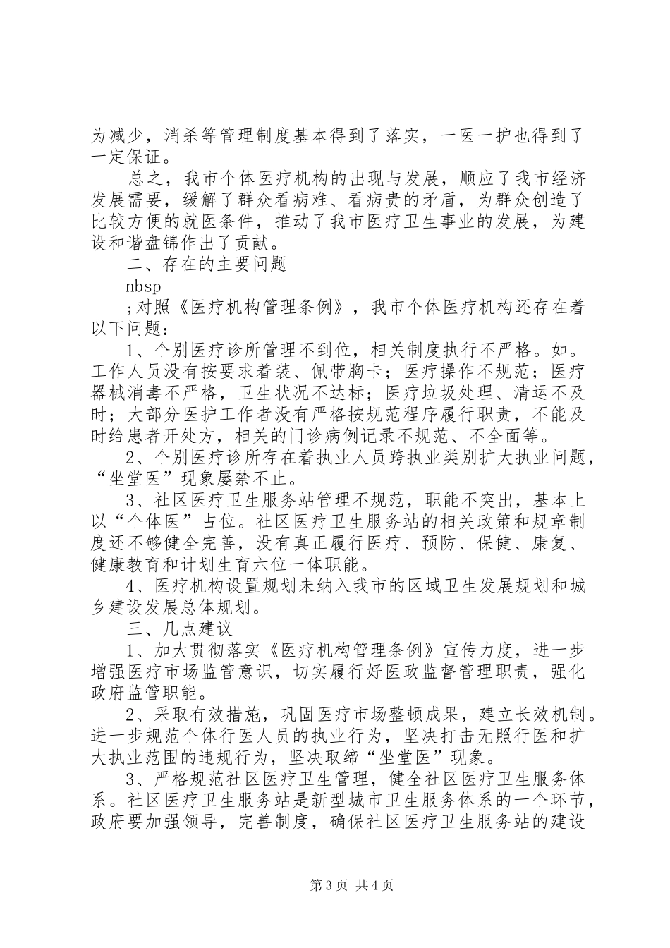 关于贯彻实施《医疗机构管理条例》有关情况的检查报告 _第3页