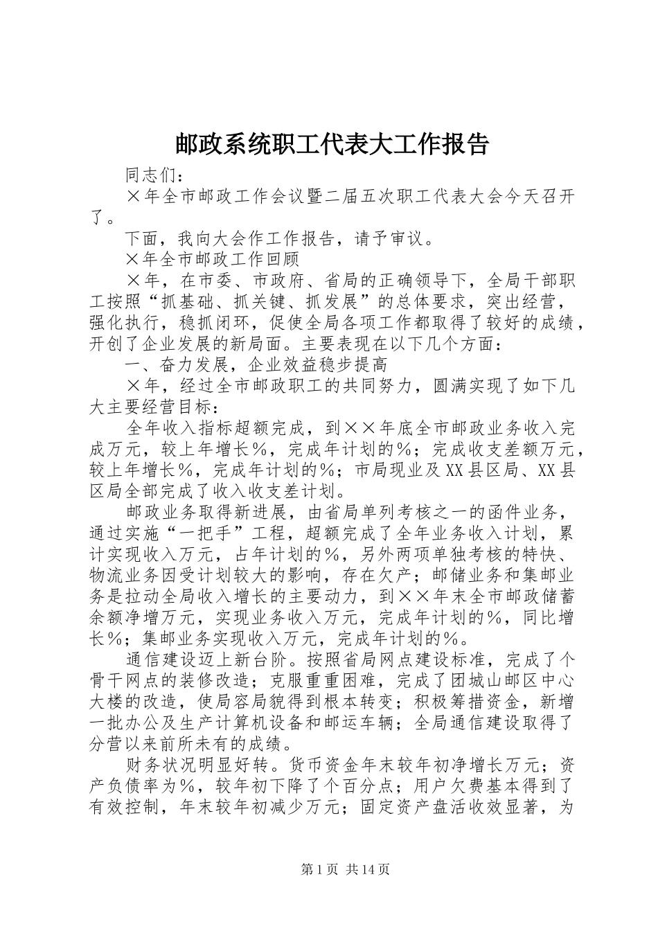 邮政系统职工代表大工作报告 _第1页