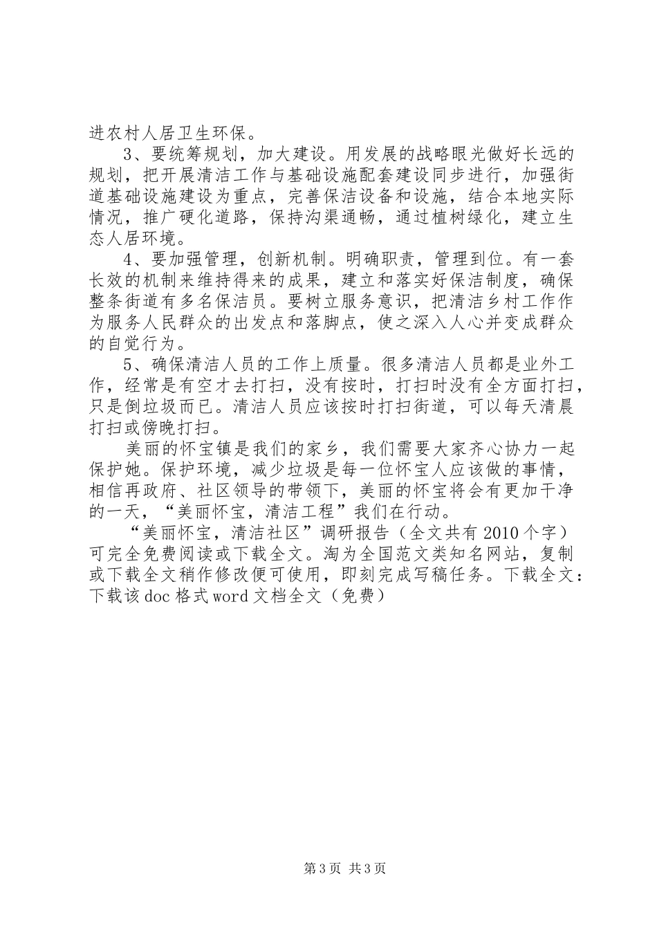 “美丽怀宝，清洁社区”调研报告 _第3页