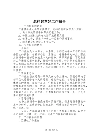 怎样起草好工作报告 