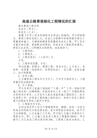 高速公路景观绿化工程情况的汇报 