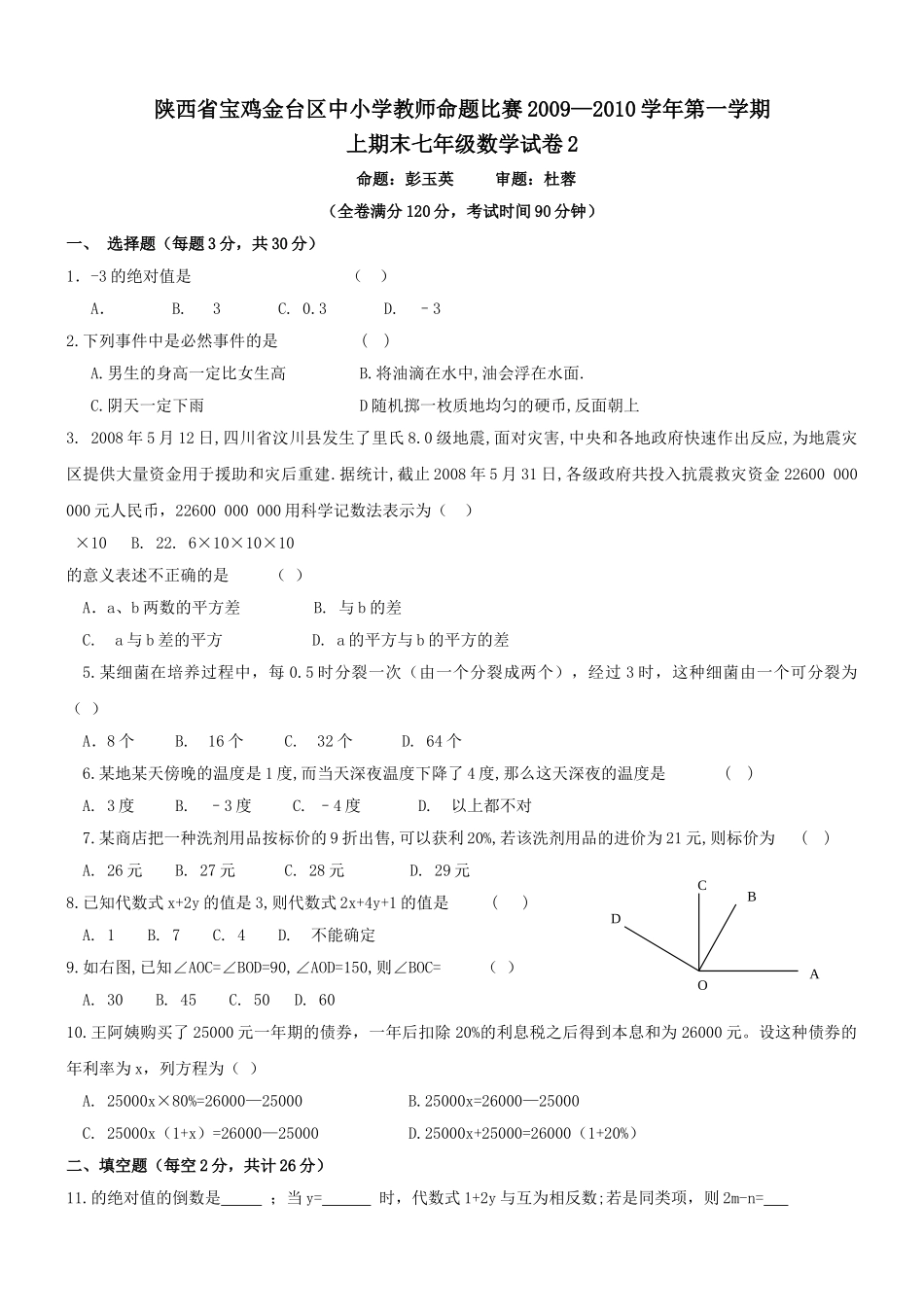 陕西宝鸡金台区中小学教师命题比赛0910七年级上期末试卷 _第1页