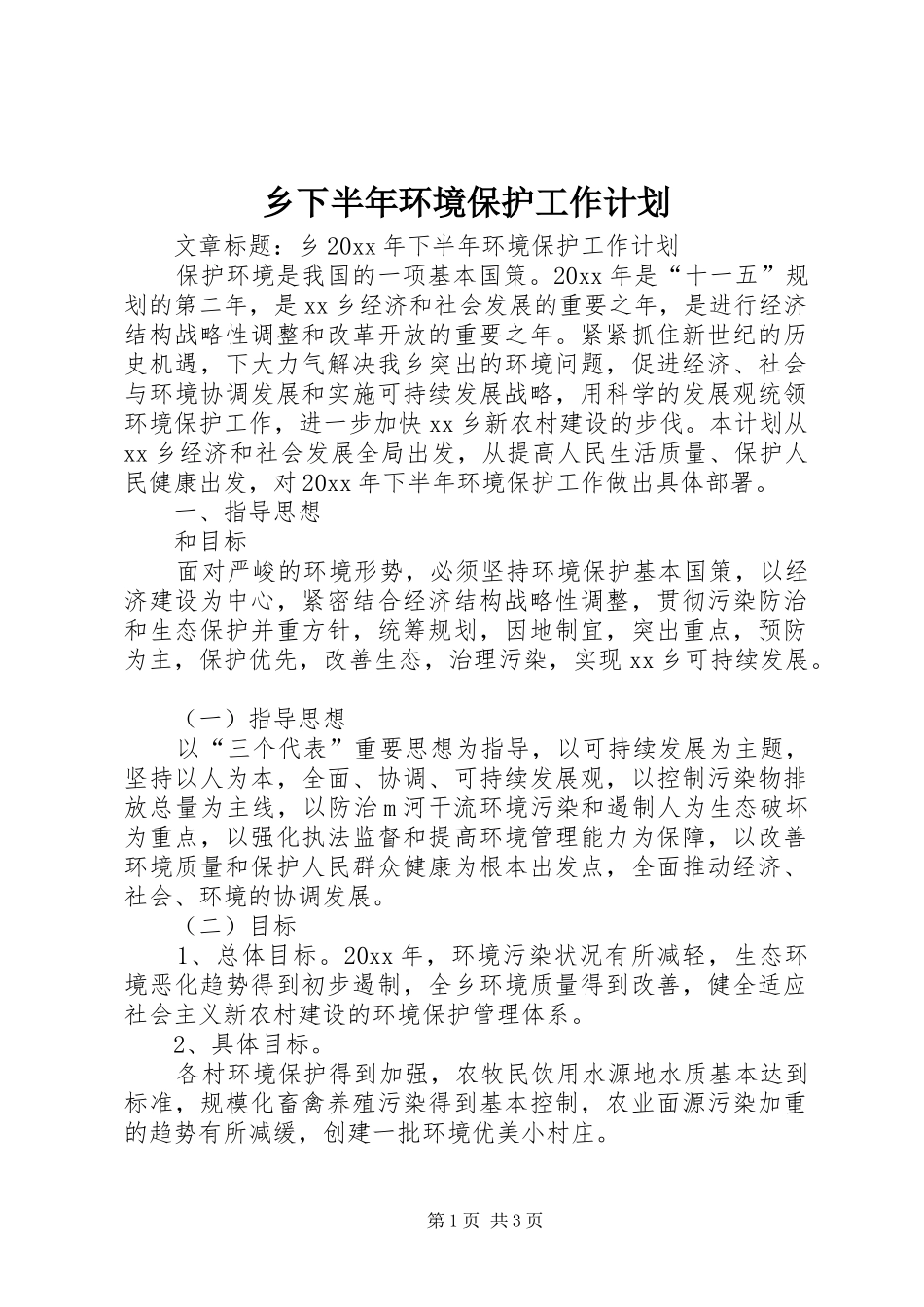 乡下半年环境保护工作计划_第1页