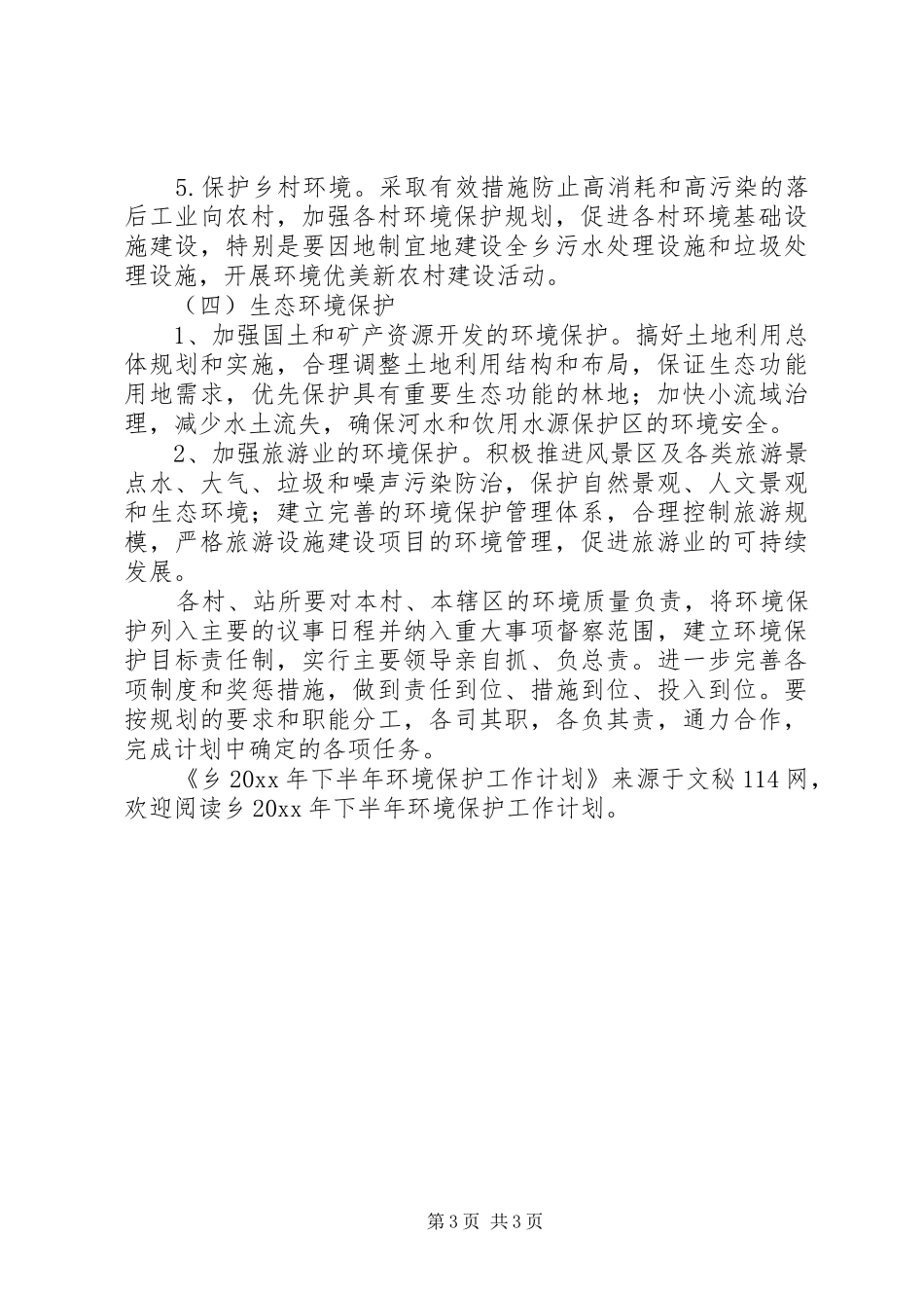 乡下半年环境保护工作计划_第3页