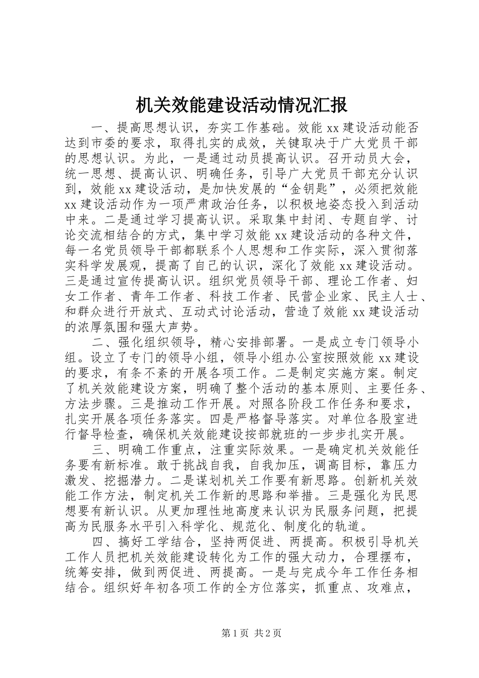 机关效能建设活动情况汇报 _第1页