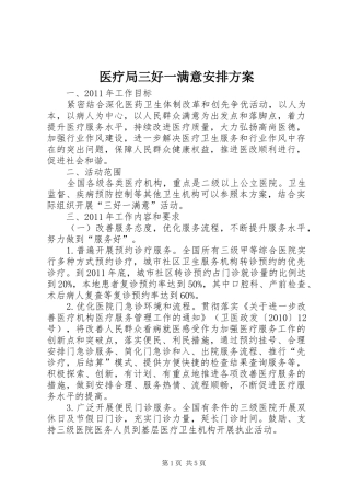 医疗局三好一满意安排方案