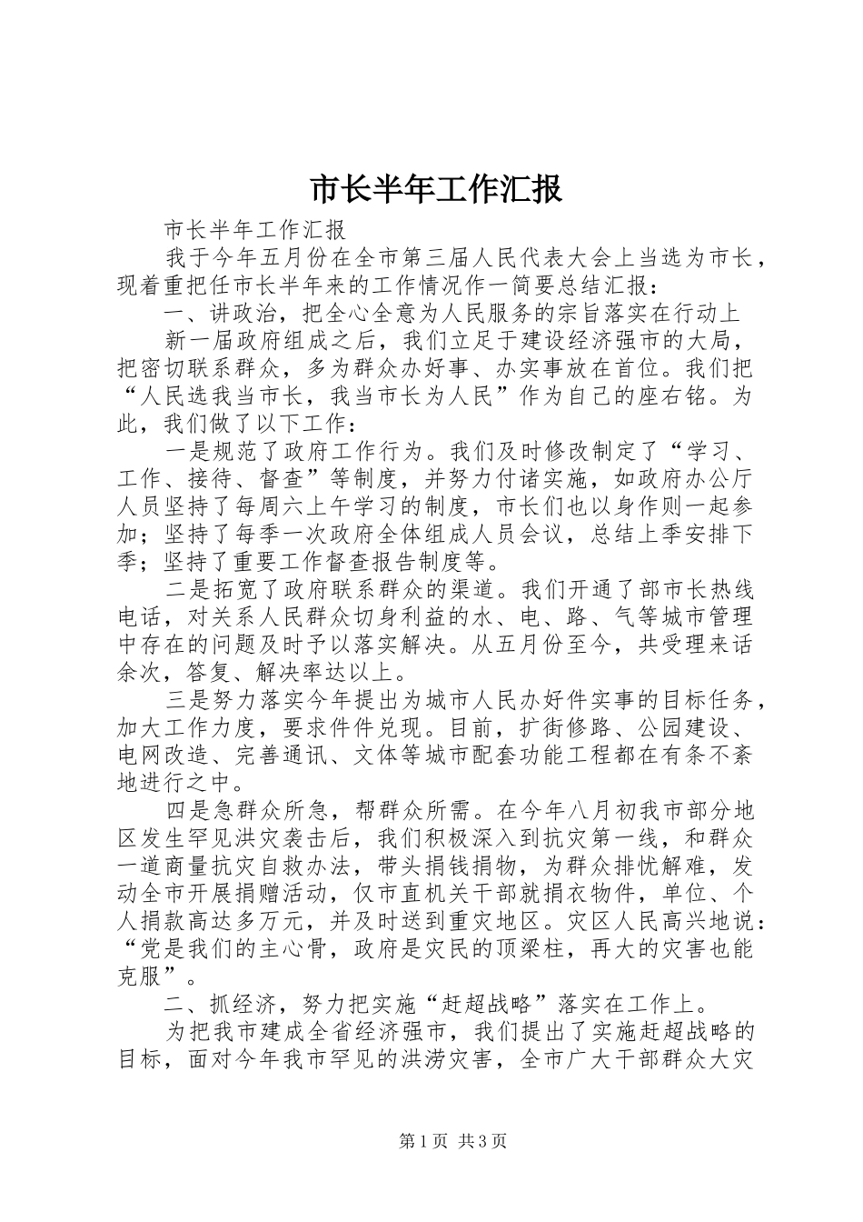 市长半年工作汇报 _第1页