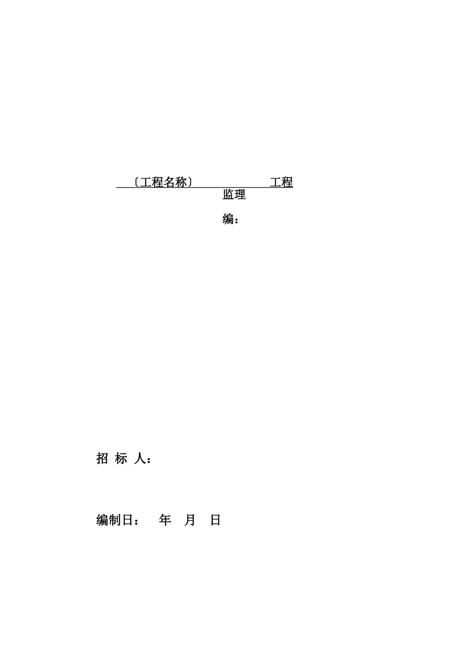 监理招标文件范本_第1页