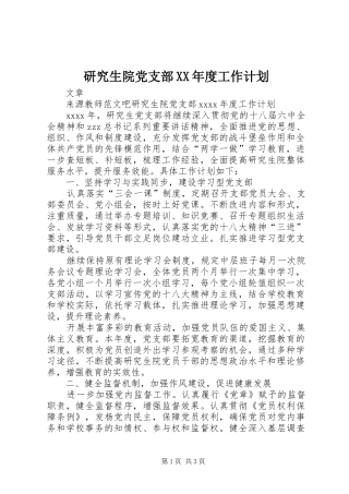 研究生院党支部XX年度工作计划