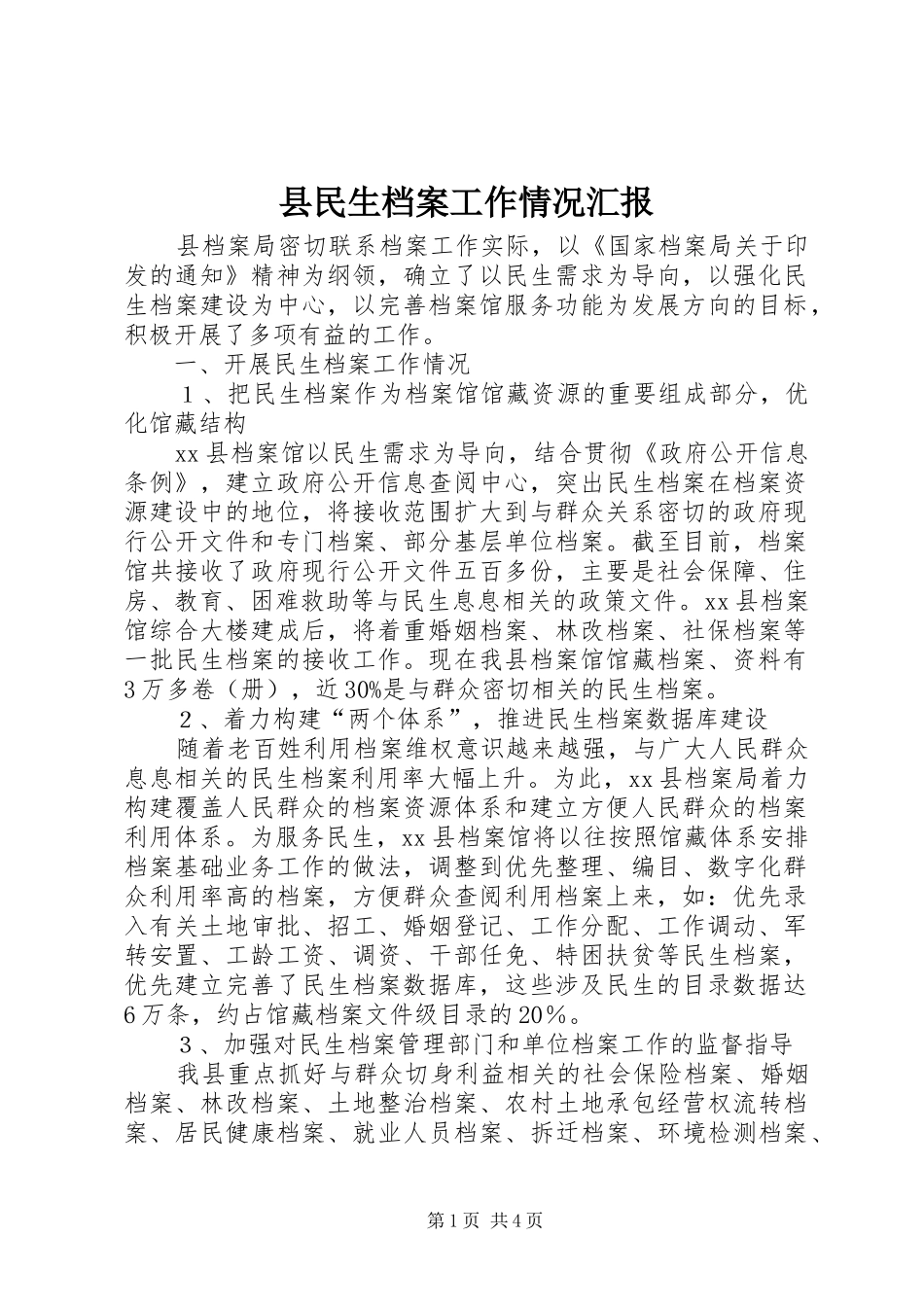 县民生档案工作情况汇报 _第1页