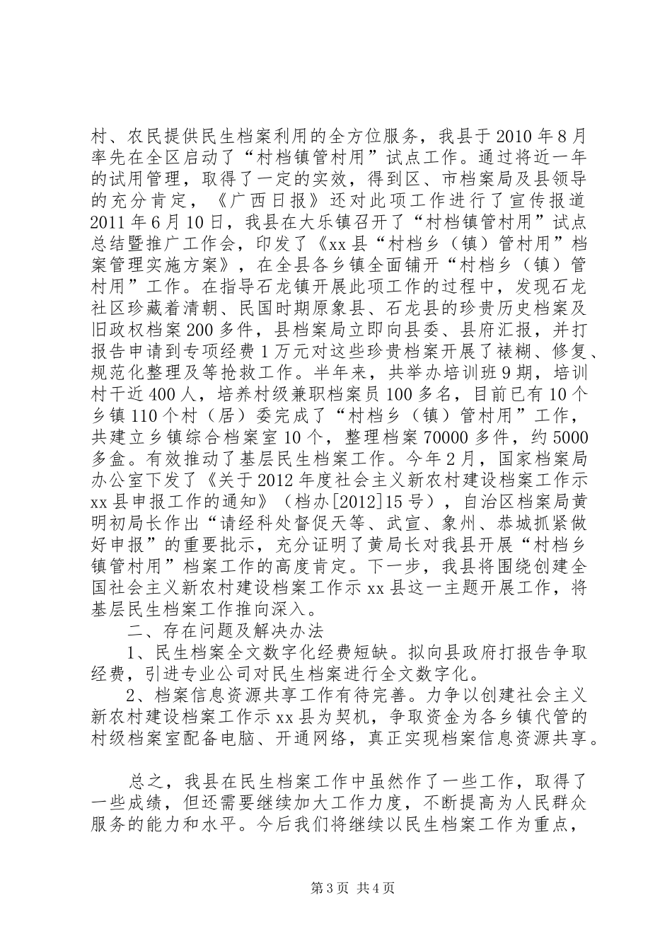 县民生档案工作情况汇报 _第3页