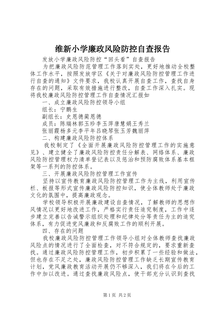 维新小学廉政风险防控自查报告 _第1页
