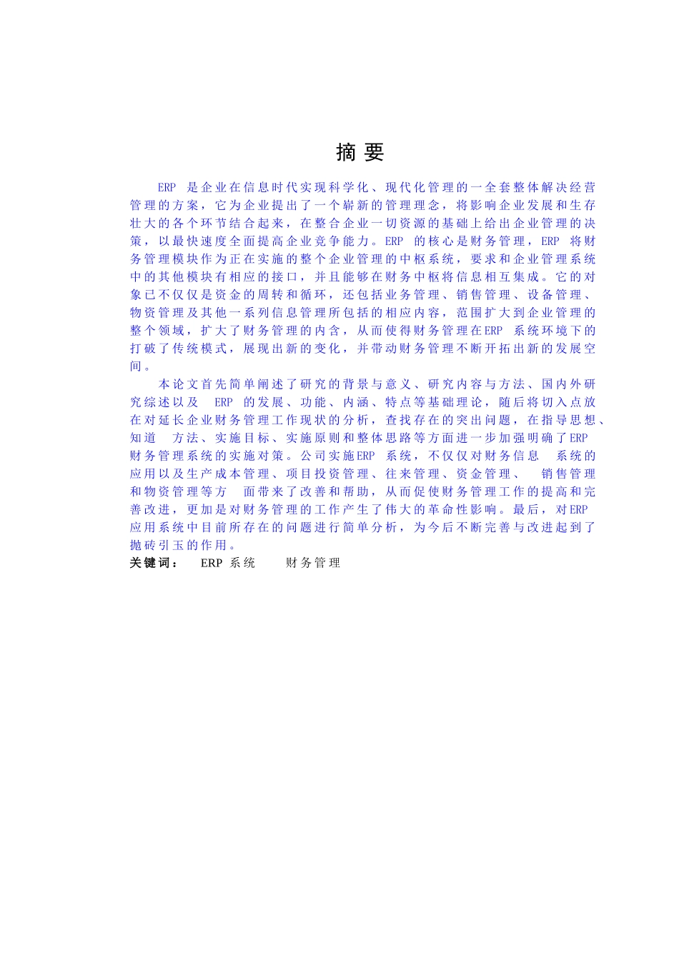 ERP系统在财务管理中的应用0319 _第2页