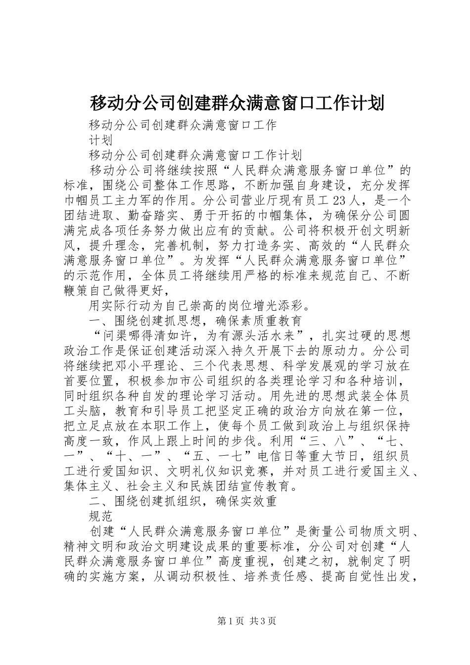 移动分公司创建群众满意窗口工作计划_第1页