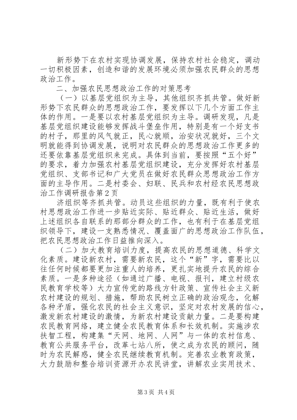 农民思想政治工作调研报告 _第3页