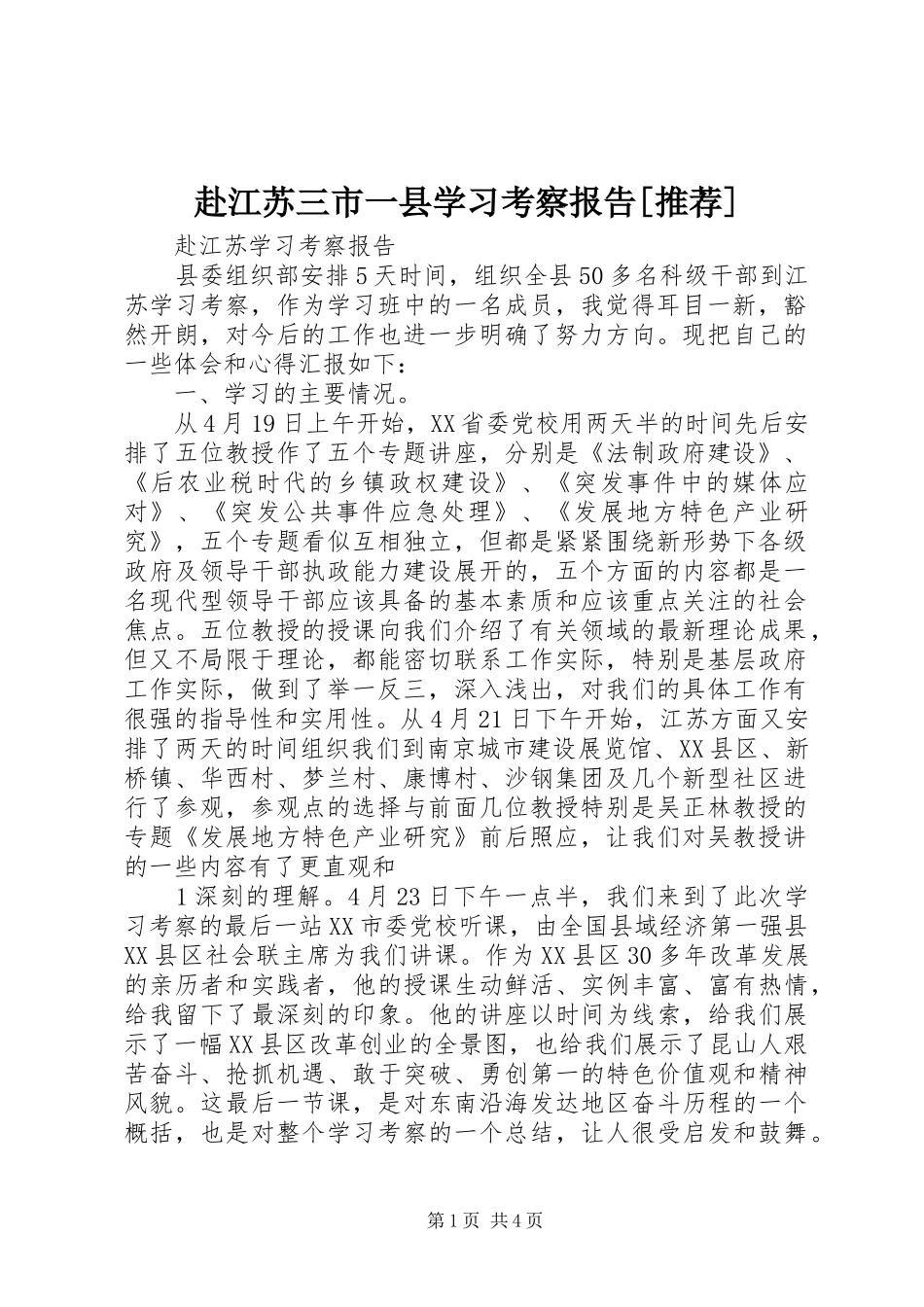 赴江苏三市一县学习考察报告[推荐] _第1页