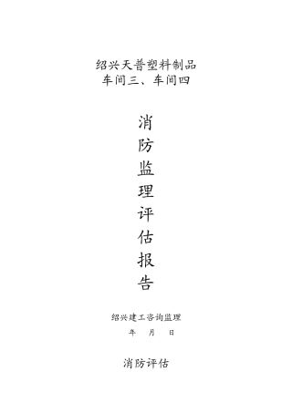 某塑料制品车间工程消防监理评估报告