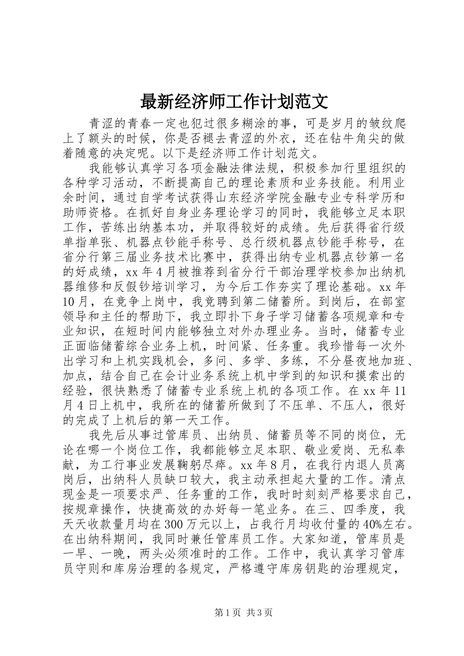 最新经济师工作计划范文_第1页