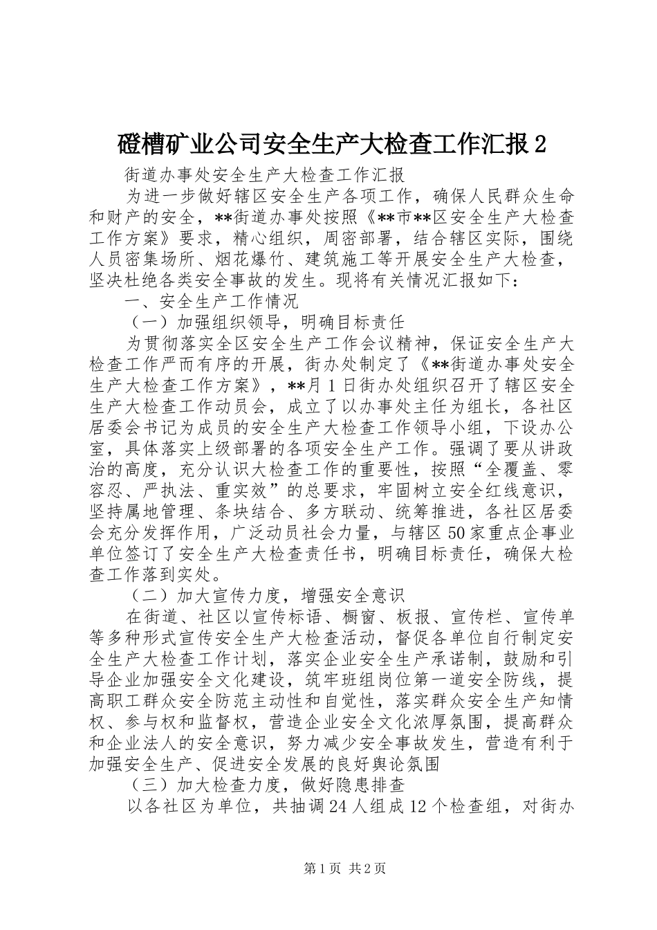 磴槽矿业公司安全生产大检查工作汇报2_第1页