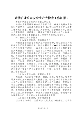 磴槽矿业公司安全生产大检查工作汇报2