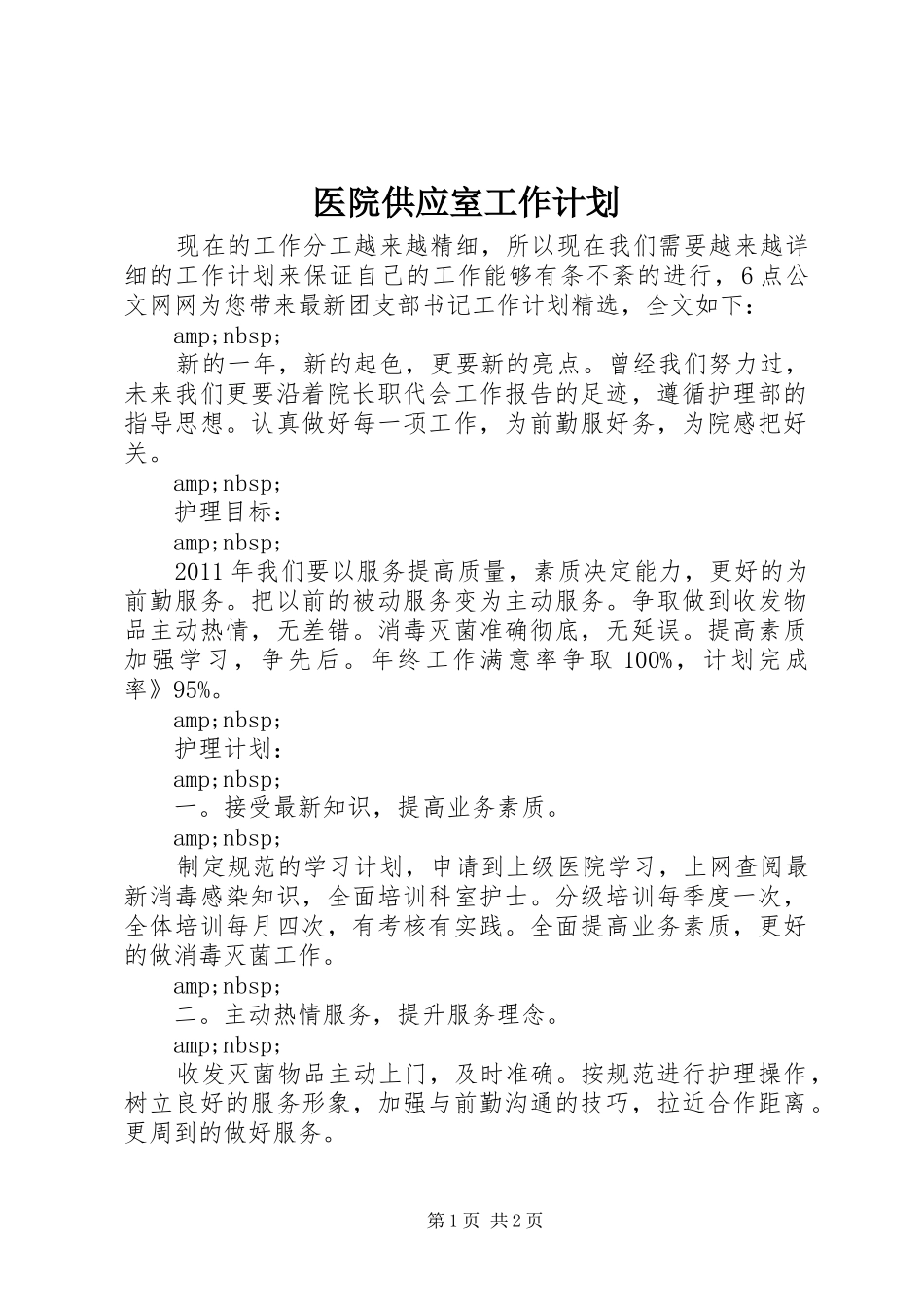 医院供应室工作计划_第1页