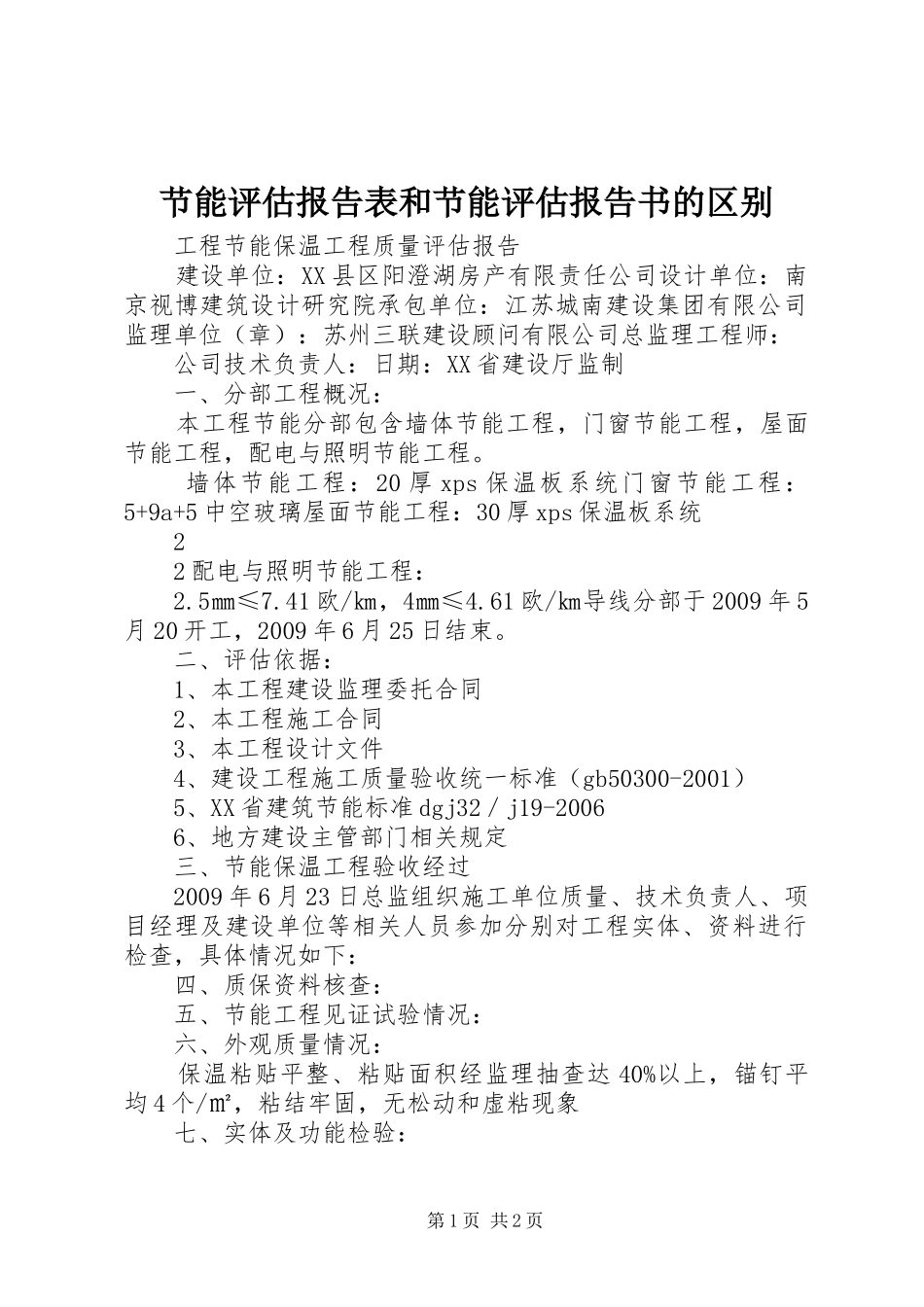 节能评估报告表和节能评估报告书的区别 _第1页