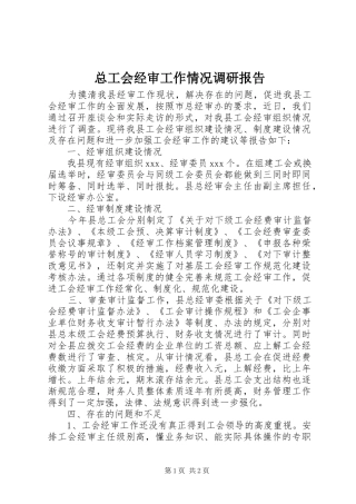 总工会经审工作情况调研报告 