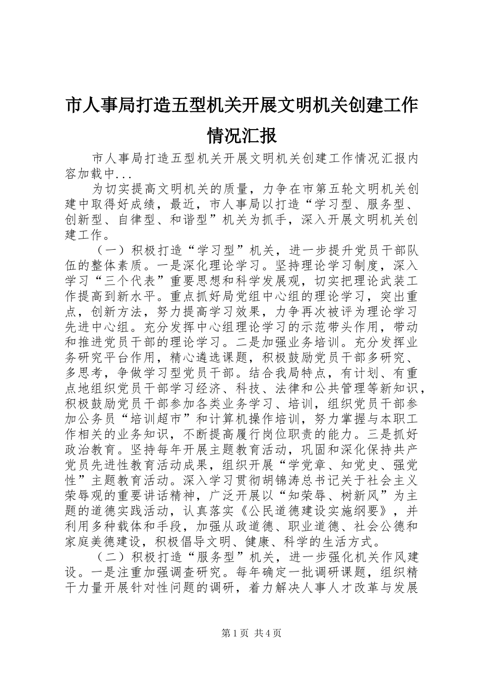 市人事局打造五型机关开展文明机关创建工作情况汇报 _第1页