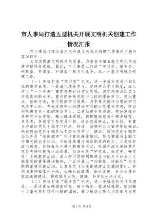 市人事局打造五型机关开展文明机关创建工作情况汇报 