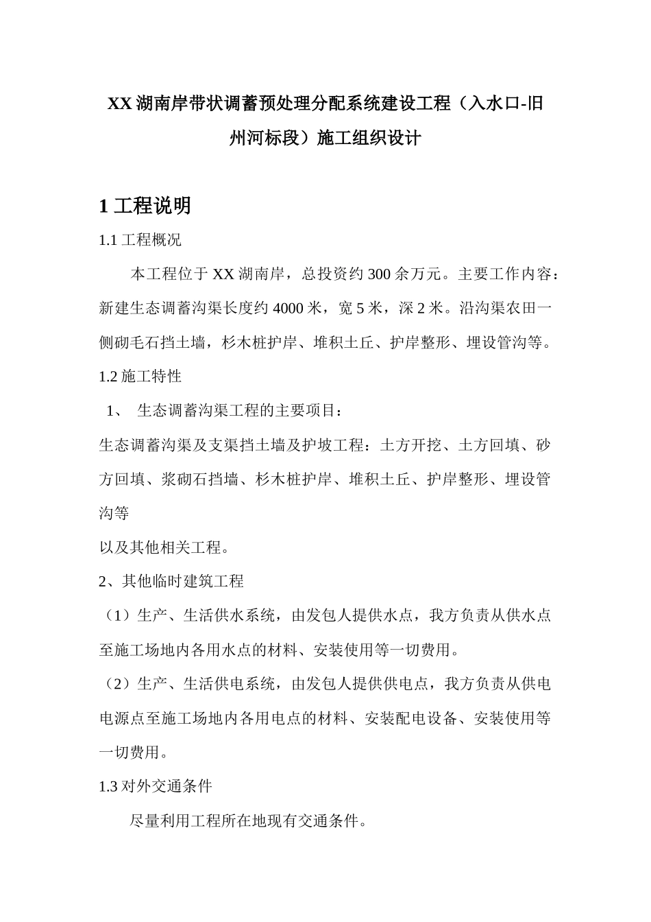 带状调蓄预处理分配系统建设工程施工方案_第1页