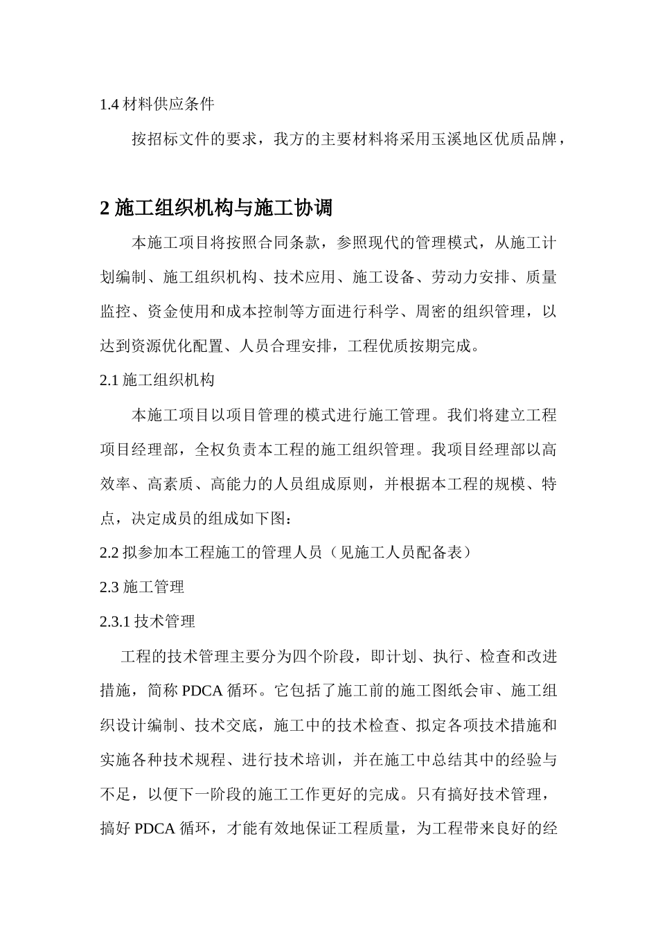 带状调蓄预处理分配系统建设工程施工方案_第2页