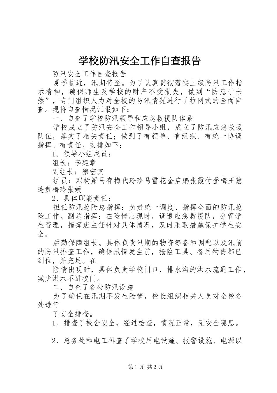 学校防汛安全工作自查报告1 _第1页